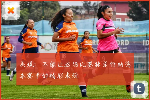 美媒:不能让这场比赛抹杀伦纳德本赛季的精彩表现