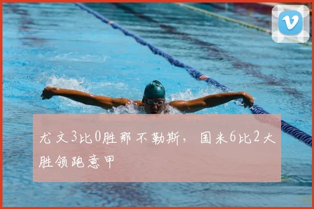 尤文3比0胜那不勒斯,国米6比2大胜领跑意甲