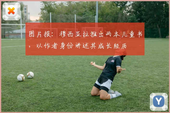 图片报：穆西亚拉推出两本儿童书，以作者身份讲述其成长经历