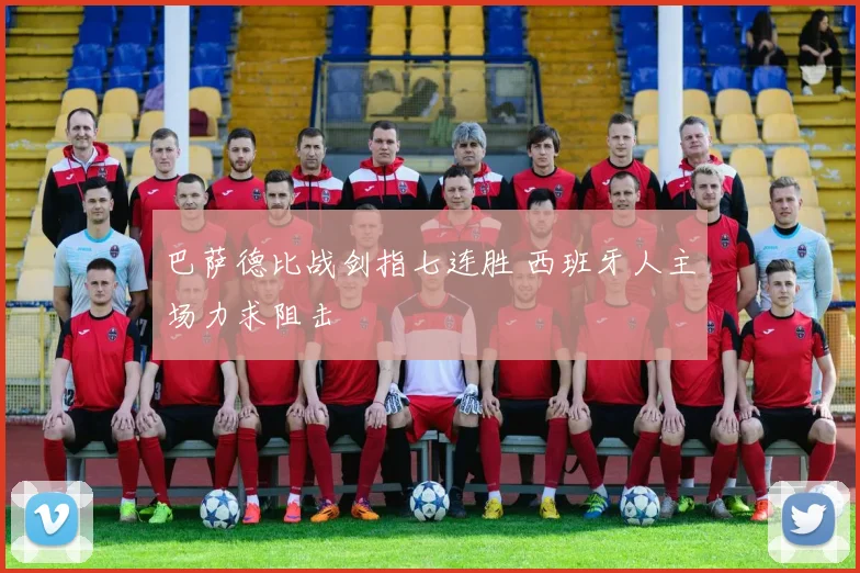 巴萨德比战剑指七连胜 西班牙人主场力求阻击