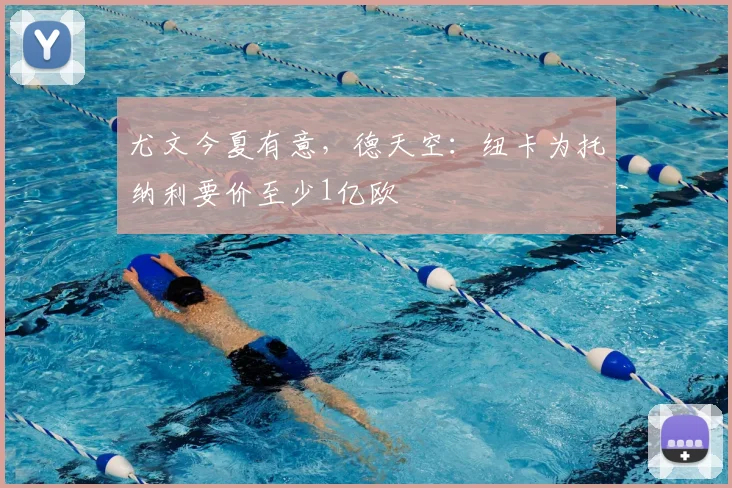 尤文今夏有意,德天空:纽卡为托纳利要价至少1亿欧