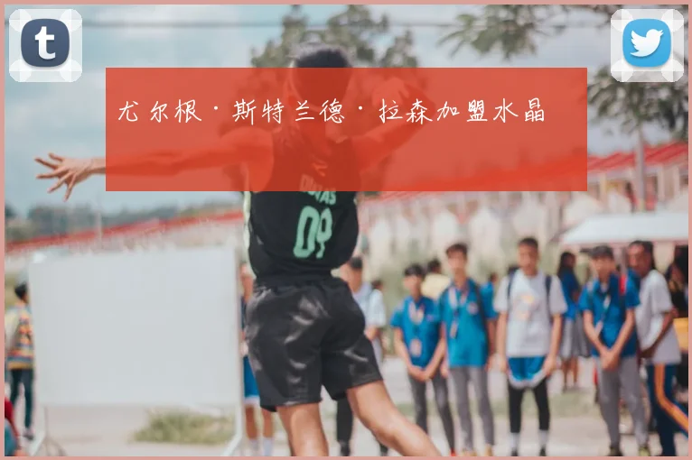 尤尔根·斯特兰德·拉森加盟水晶宫