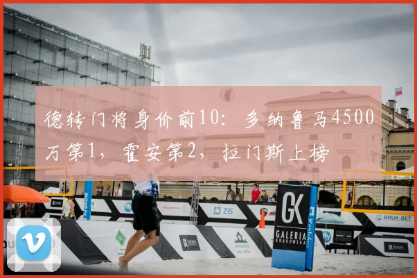 德转门将身价前10：多纳鲁马4500万第1，霍安第2，拉门斯上榜