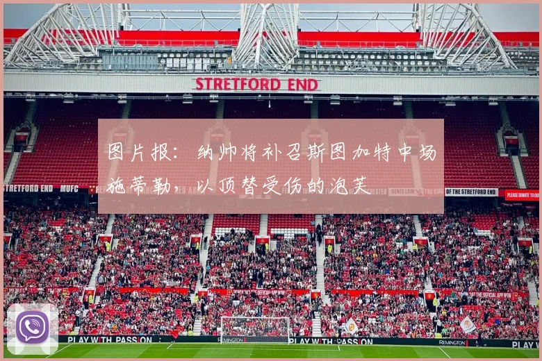 图片报:纳帅将补召斯图加特中场施蒂勒,以顶替受伤的泡芙