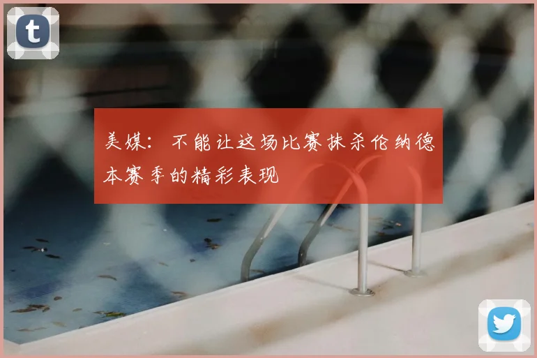 美媒:不能让这场比赛抹杀伦纳德本赛季的精彩表现