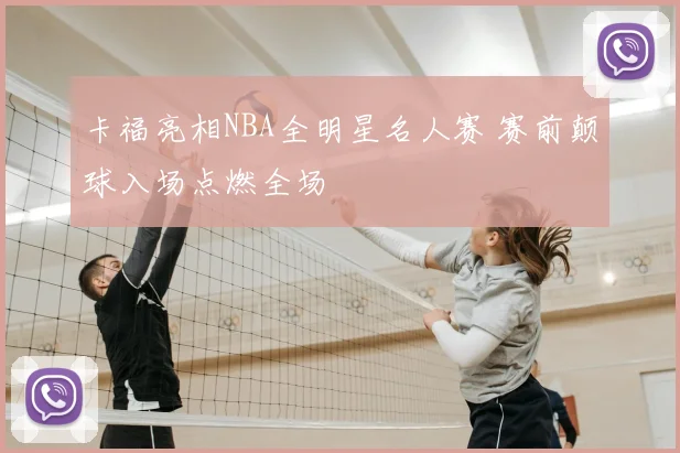 卡福亮相NBA全明星名人赛 赛前颠球入场点燃全场
