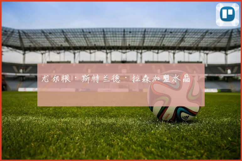 尤尔根·斯特兰德·拉森加盟水晶宫