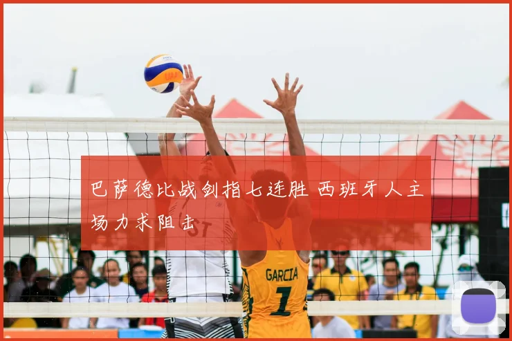 巴萨德比战剑指七连胜 西班牙人主场力求阻击